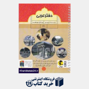 کتاب پویش دفتر عربی نهم