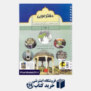 کتاب پویش دفتر عربی هشتم