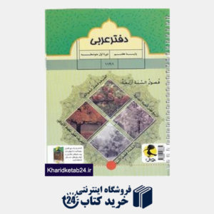 کتاب پویش دفتر عربی هفتم
