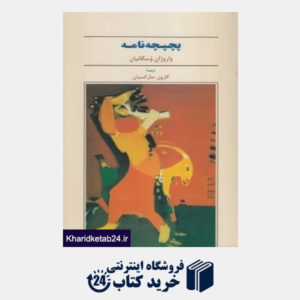 کتاب پچپچه نامه (تاریخ ایران و جهان 34)