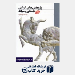 کتاب پژوهش های ایرانی باستان و میانه (مجموعه مقالات)