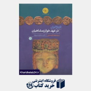 کتاب پژوهش های نوین تاریخی (تاریخ ایران در عهد خوارزمشاهیان (سه دهه واپسین))