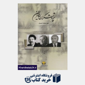 کتاب پژوهشگران معاصر ایران 13