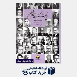کتاب پژوهشگران معاصر ایران 14(فهرست اعلام)