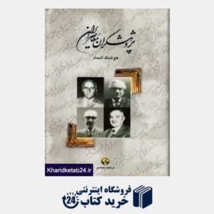 کتاب پژوهشگران معاصر ایران 2