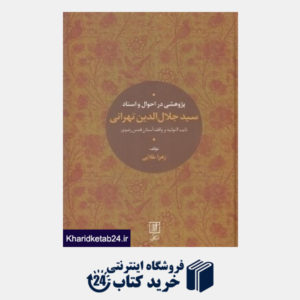 کتاب پژوهشی در احوال و اسناد سید جلال الدین تهرانی