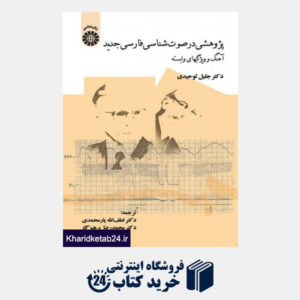 کتاب پژوهشی در صوت شناسی فارسی جدید آهنگ و ویژگیهای وابسته