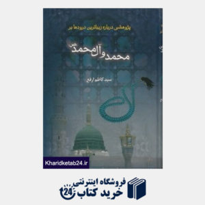 کتاب پژوهشی پیرامون زیباترین درودها بر محمد و آل محمد (ص)