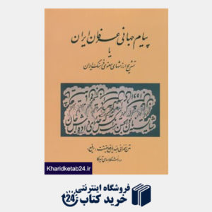 کتاب پیام جهانی عرفان ایران یا تشریح ارزشهای معنوی فرهنگ ایران