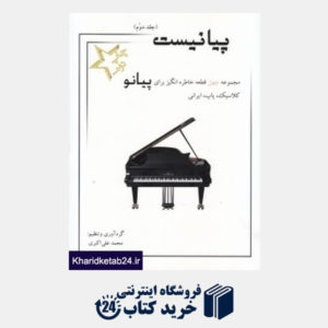 کتاب پیانیست 2 (مجموعه چهل قطعه خاطره انگیز برای پیانو کلاسیک پاپ ایرانی)