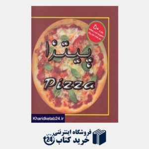 کتاب پیتزا (شامل بیش از 50 دستور پخت آسان خوشمزه و با صرفه)