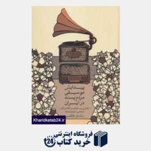 کتاب پیدایش موسیقی مردم پسند در ایران (تاملی بر مفاهیم کلاسیک مردمی مردم پسند)