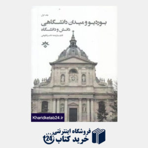 کتاب پیر بوردیو و میدان دانشگاهی 1 (2 جلدی)(دانش و دانشگاه)