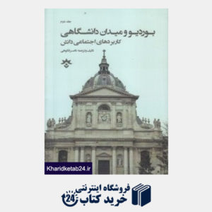 کتاب پیر بوردیو و میدان دانشگاهی 2 (2 جلدی)(کاربردهای اجتماعی دانش)