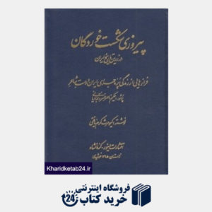کتاب پیروزی شکست خوردگان در زین تاریخ ایران
