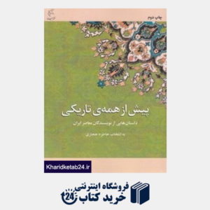 کتاب پیش از همه تاریکی (داستان هایی از نویسندگان معاصر ایران)
