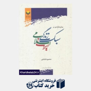 کتاب پیش درآمدی بر سبک زندگی اسلامی ایرانی