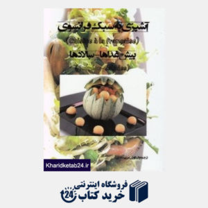 کتاب پیش غذاها سالادها (آشپزی به سبک فرانسوی)