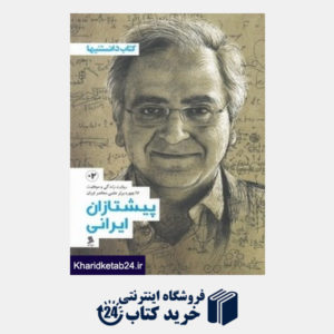 کتاب پیشتازان ایرانی 2