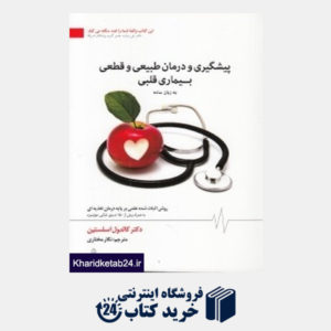 کتاب پیشگیری و درمان طبیعی و قطعی بیماری قلبی به زبان ساده