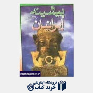کتاب پیشینه ایرانیان(2 جلدی)