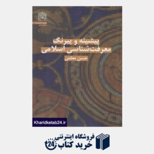 کتاب پیشینه و پیرنگ معرفت شناسی اسلامی