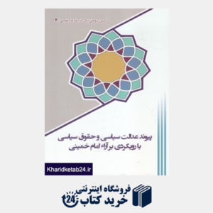 کتاب پیوند عدالت سیاسی و حقوق سیاسی با رویکردی بر آراء امام خمینی
