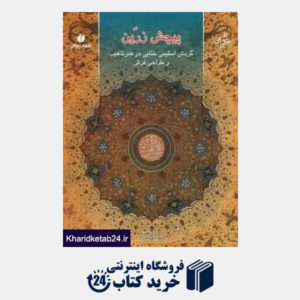 کتاب پیچش زرین گردش اسلیمی ختایی در هنر تذهیب و طراحی فرش (باغ ایرانی 10)