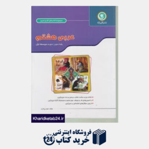 کتاب پیک عربی هشتم(دوره اول متوسطه)
