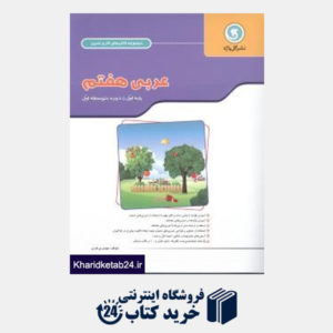 کتاب پیک عربی هفتم(اول متوسطه)