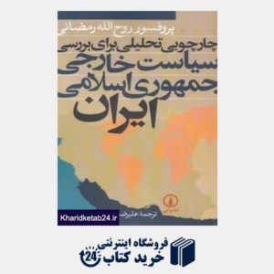 کتاب چارچوبی تحلیلی برای بررسی سیاست خارجی جمهوری اسلامی ایران