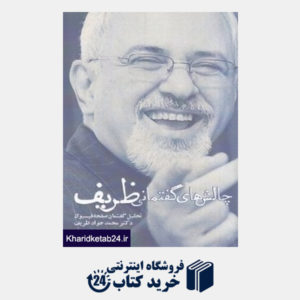 کتاب چالش های گفتمانی ظریف (تحلیل گفتمان صفحه فیسبوک دکتر محمدجواد ظریف)