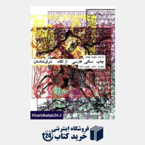 کتاب چاپ سنگی فارسی از نگاه شرق شناسان
