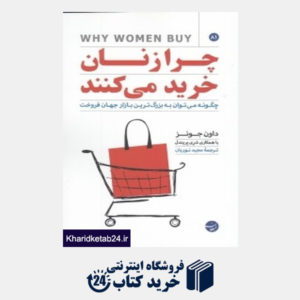 کتاب چرا زنان خرید می کنند