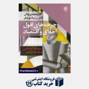 کتاب چرخه های افول اخلاق و اقتصاد (سرمایه اجتماعی و توسعه در ایران)