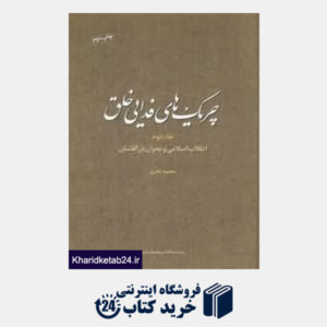کتاب چریکهای فدایی خلق 2 (انقلاب اسلامی و بحران در گفتمان)