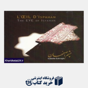 کتاب چشم اصفهان (انگلیسی و فرانسه)