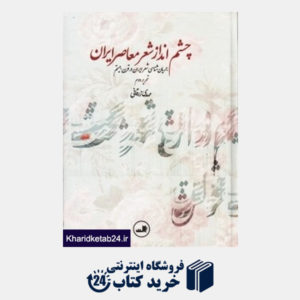 کتاب چشم انداز شعر معاصر ایران (جریان شناسی شعر ایران در قرن بیستم)