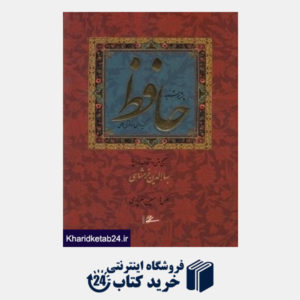 کتاب چشمه خورشید (گزیده ای از غزل های حافظ رحلی با قاب دوستان)