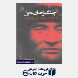 کتاب چنگیز خان مغول (خونخوارترین امپراطور جهان)