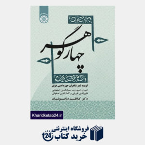 کتاب چهار گوهر گزیده شعر شاعران حوزه ادبی عراق