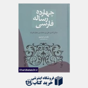 کتاب چهارده رساله فارسی