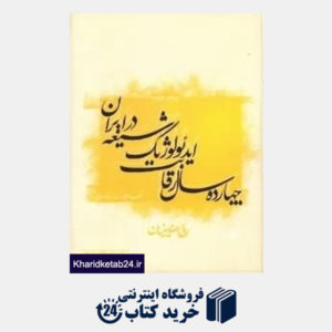 کتاب چهارده سال رقابت ایدئولوژیک شیعه در ایران