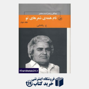 کتاب چهره های شعر معاصر ایران 6 (نام همه ی شعرهای تو:زندگی و شعر احمد شاملو)،(3جلدی)