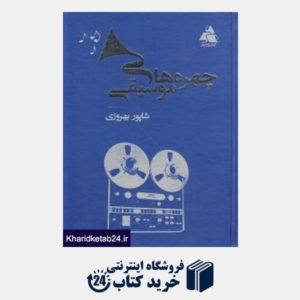 کتاب چهره های موسیقی ایران