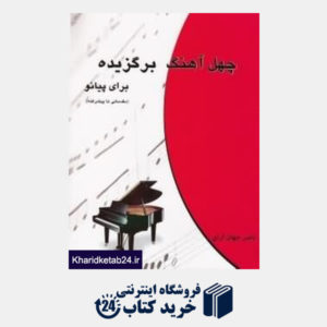 کتاب چهل آهنگ برگزیده برای پیانو