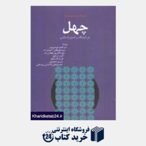 کتاب چهل در فرهنگ و تمدن اسلامی (مجموعه کتاب خانه دانش نامه جهان اسلام 11)