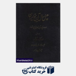 کتاب چهل سال تاریخ ایران (3 جلدی)
