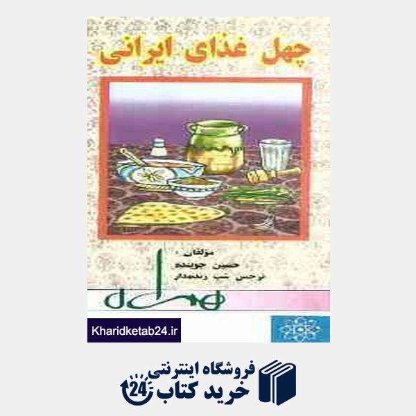 کتاب چهل غذای ایرانی- علوم پایه و کاربردی 16