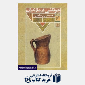 کتاب چوتاشی در مازندران